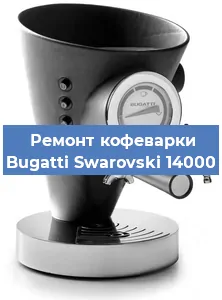 Замена прокладок на кофемашине Bugatti Swarovski 14000 в Красноярске